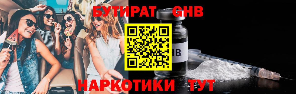 БУТИРАТ  БУТИРАТ бутандиол  Вход с VPN  Знаменск 