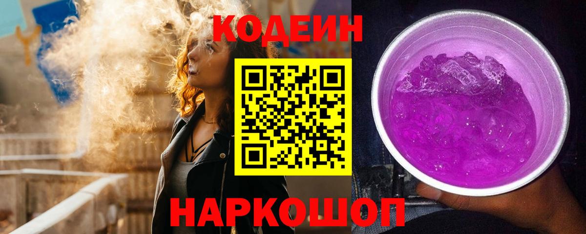 Кодеин Purple Drank  Вход с VPN  Кодеин Purple Drank  Знаменск 