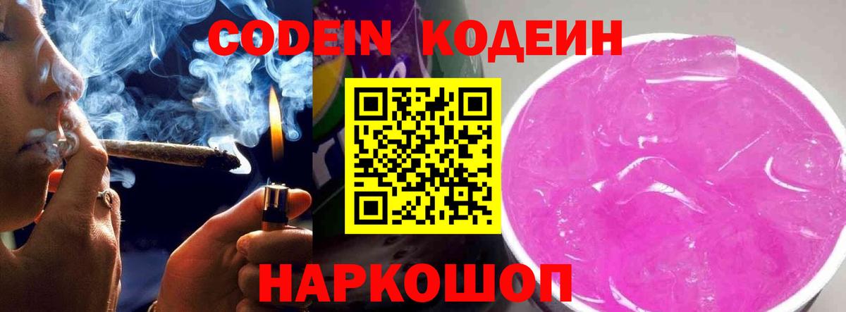 Codein напиток Lean (лин) Знаменск